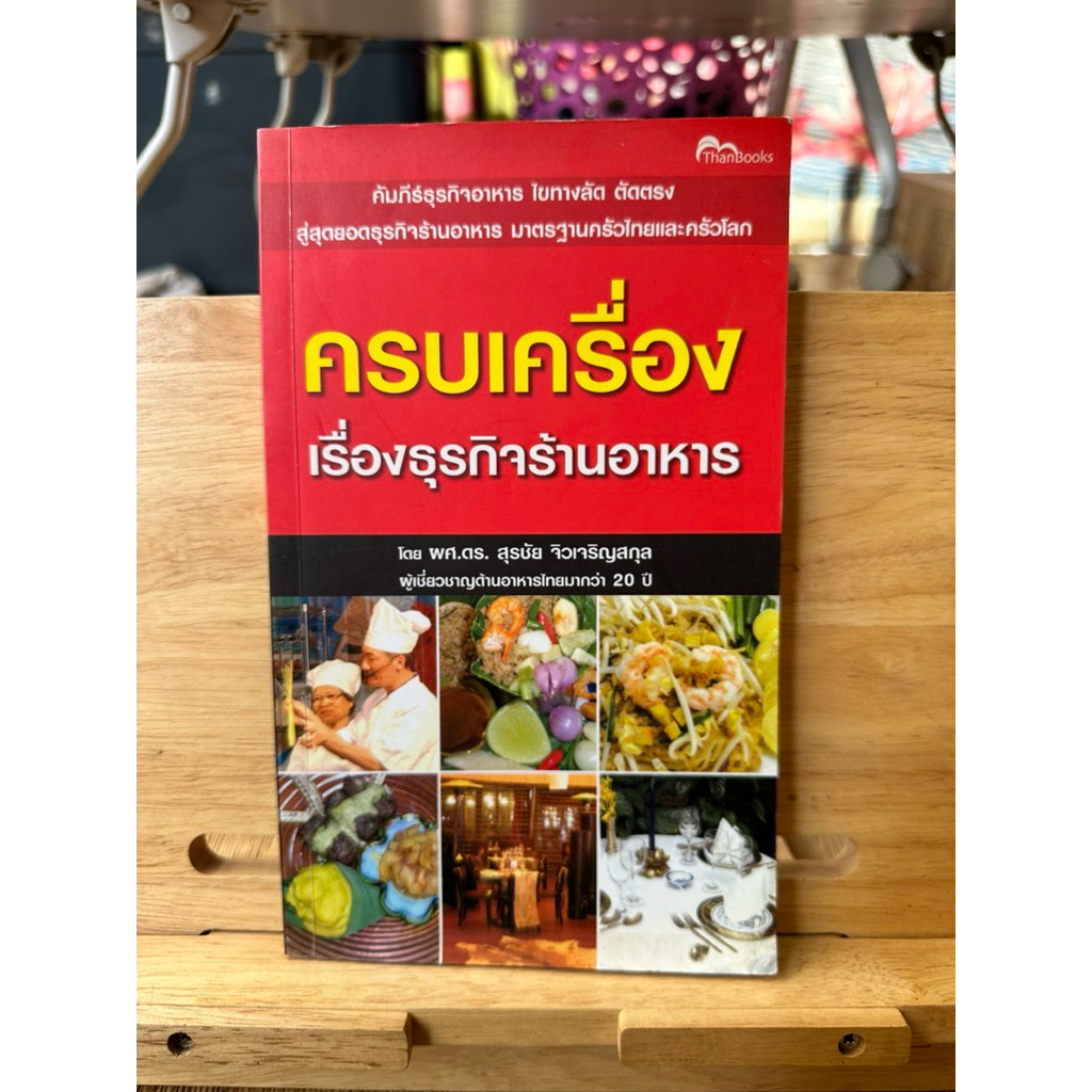 B87 หนังสือ ครบเครื่องเรื่องธุรกิจร้านอาหาร