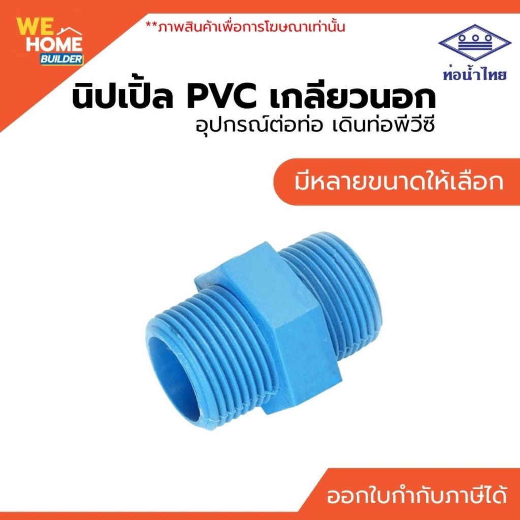 ท่อน้ำไทย นิปเปิ้ล PVC 1/2, 3/4, 1 นิ้ว อุปกรณ์ต่อท่อ อุปกรณ์ประปา เดินท่อพีวีซี