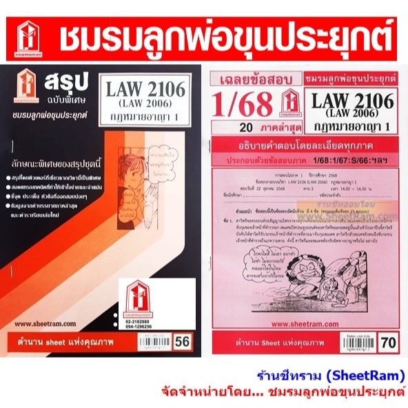 ชีทราม LAW2106 / LAW2006 / LA206 / LW206 กฎหมายอาญา 1