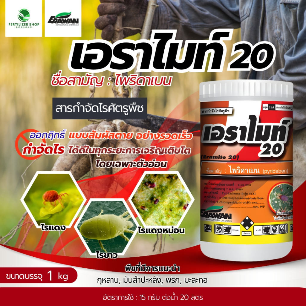 เอราไมท์ 20% (ขนาด 1kg) ไพริดาเบน ชนิดผง สารกำจัดไรแดงเอราวัณ