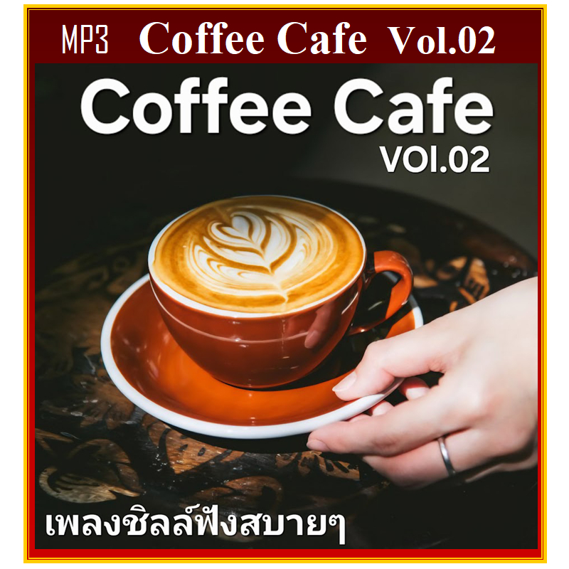 แฟลชไดร์ฟเพลง ร้านกาแฟ Coffee Cafe Vol.02 2026 ใช้ในรถยนต์ได้