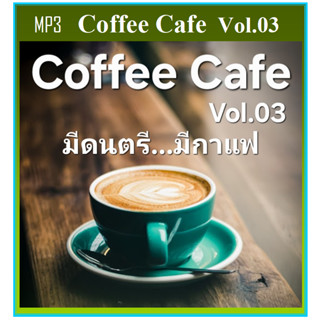 แฟลชไดร์ฟเพลง ร้านกาแฟ Coffee Cafe Vol.03 2026 ใช้ในรถยนต์ได…