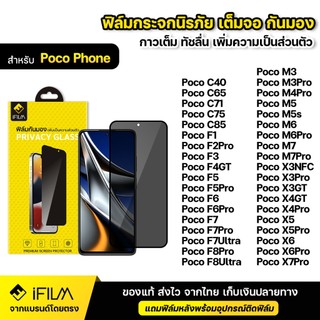 iFILM ฟิล์มกันมอง กระจก นิรภัย Poco Phone C75 C85 F5 F6 F7 Pro F8 M5s M6 M7 X6 X7 เต็มจอ ฟิล์ม กันเสือก กันเผือก Privacy