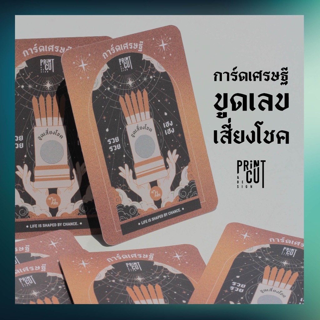 "การ์ดเศรษฐี" ขูดเลขเสี่ยงโชค (2 ใบ)