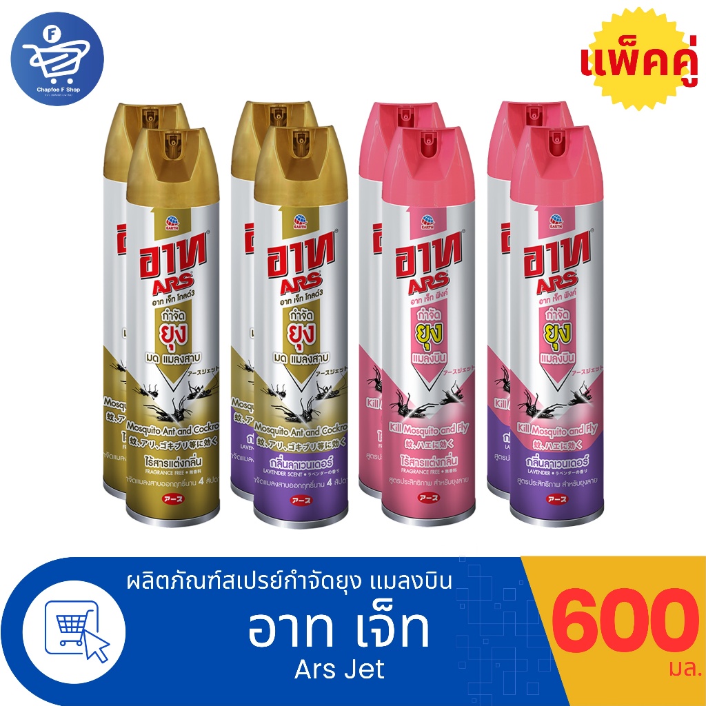 (แพ็ค 2 กระป๋อง) อาท ARS เจ็ทโกลด์ สเปรย์กำจัดแมลง ยุง มด แมลงสาบ 600 มล.