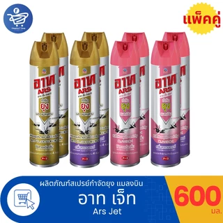 (แพ็ค 2 กระป๋อง) อาท ARS เจ็ทโกลด์ สเปรย์กำจัดแมลง ยุง มด แมลงสาบ 600 มล.