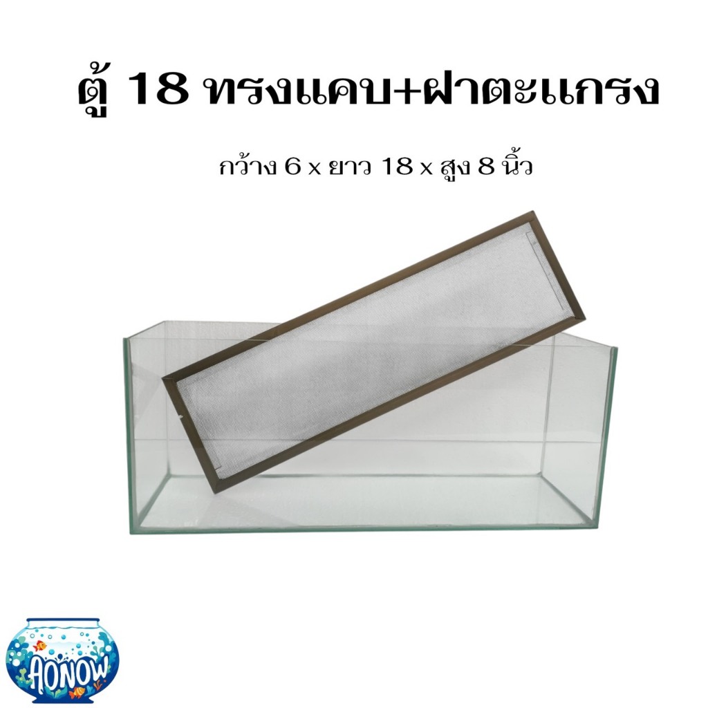 ตู้ปลาทรงโมเดิร์น 18x6x8 นิ้ว – กระจกใส3มิล ทรงสลิมเข้ามุมง่าย พร้อมฝาปิดอลูมิเนียมตะข่ายทนความร้อนได้ดีเยี่ยม