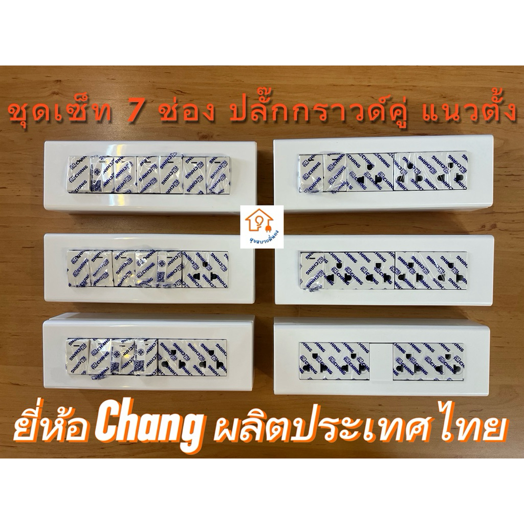 CHANG (ช้างแท้) ชุดสวิตช์+ปลั๊กกราวด์คู่ 7 ช่อง ทรงแนวตั้ง พร้อมบล็อกลอยครบเซต มาตรฐาน มอก. ทนทาน มั่นใจ 100%