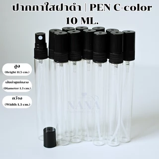 ขวดปากกาใส 10 ML.หัวสเปรย์ ฝาพลาสติกสีดำ จำหน่าย 1 โหล ( 12 ใบ/โหล)