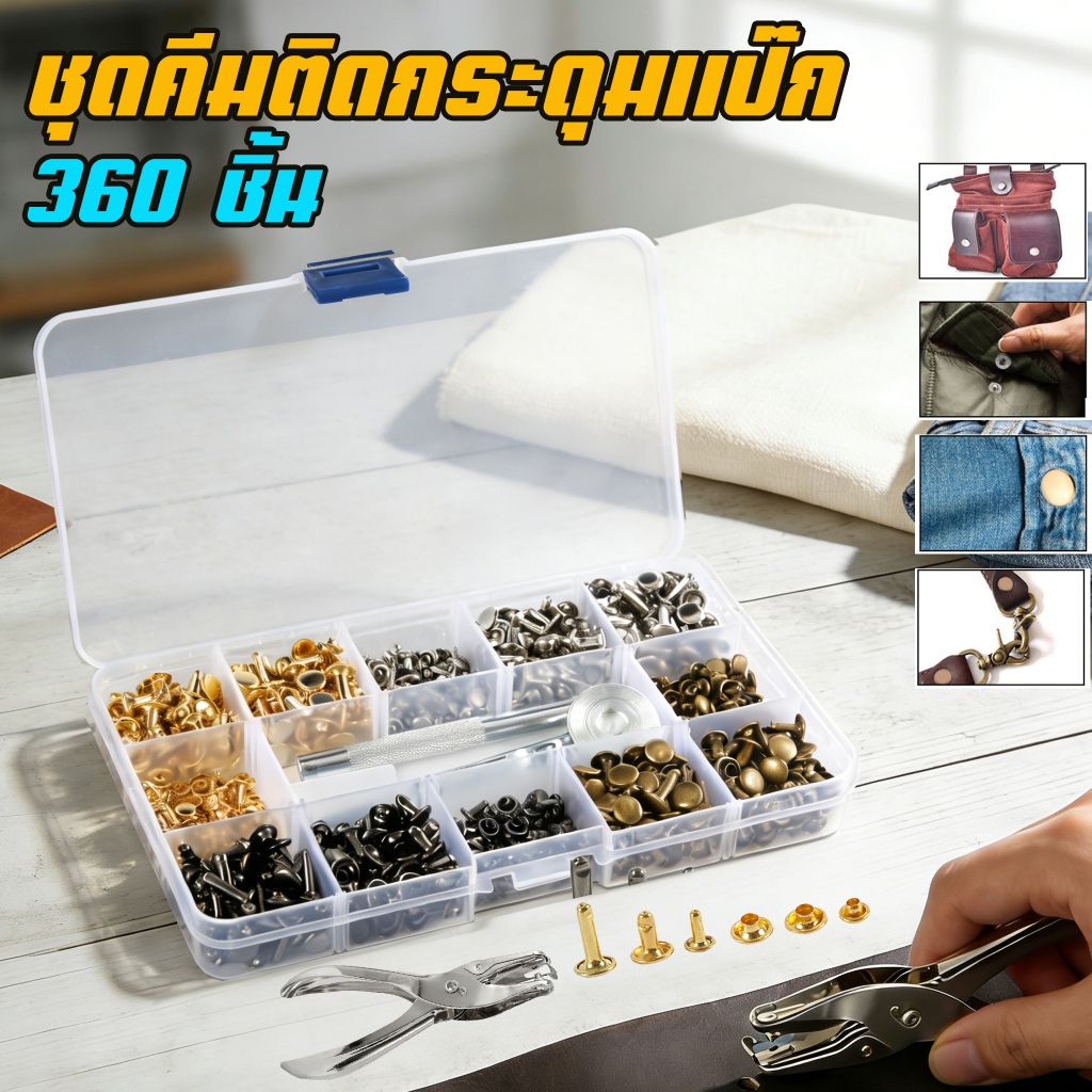 ชุดคีมติดกระดุมแป๊ก ชุดปุ่มสแน็ป พร้อมคีมแมนนวล 360 ชิ้น หมุดย้ํา 6/8/12 มม Snap Button Plier ชุดตอกพร้อมกระดุม