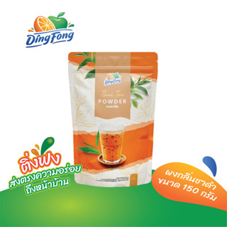 ติ่งฟง เครื่องดื่มผงกลิ่นชาดำ ขนาด 150 g