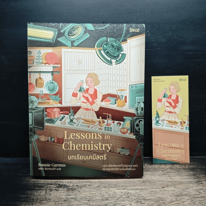 บทเรียนเคมีสตรี (Lessons in Chemistry) - บอนนี การ์มัส (Bonnie Garmus) 🏷️1186318c