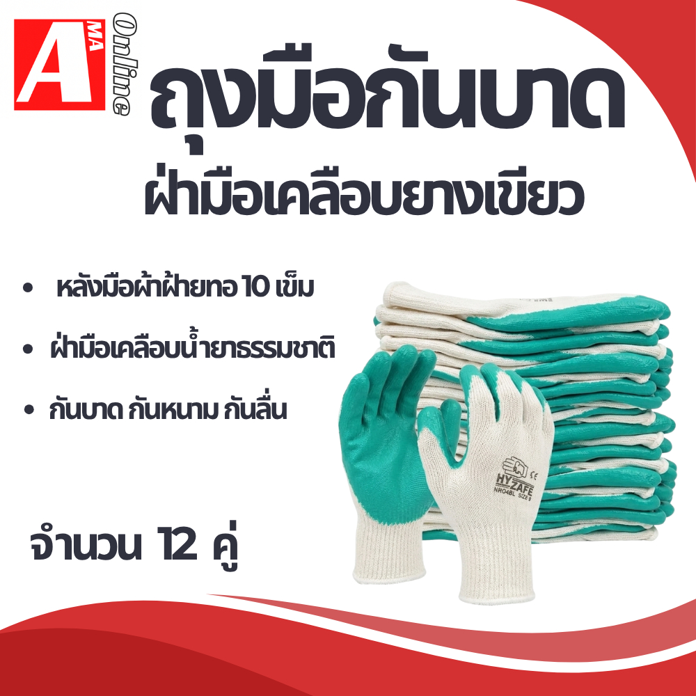 ถุงมือผ้าเคลือบยางธรรมชาติ รุ่น WG012 ( จำนวน 12  คู่ ) งานก่อสร้าง ยกเหล็ก แบกปูน