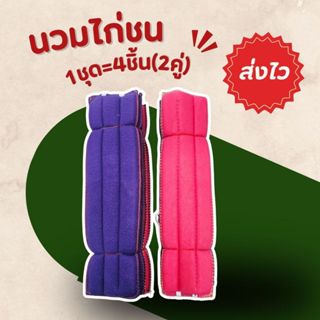 นวมพันแข้งไก่ 1ชุด=2 คู่=4ชิ้น นวมไก่ อุปกรณ์ไก่ชน