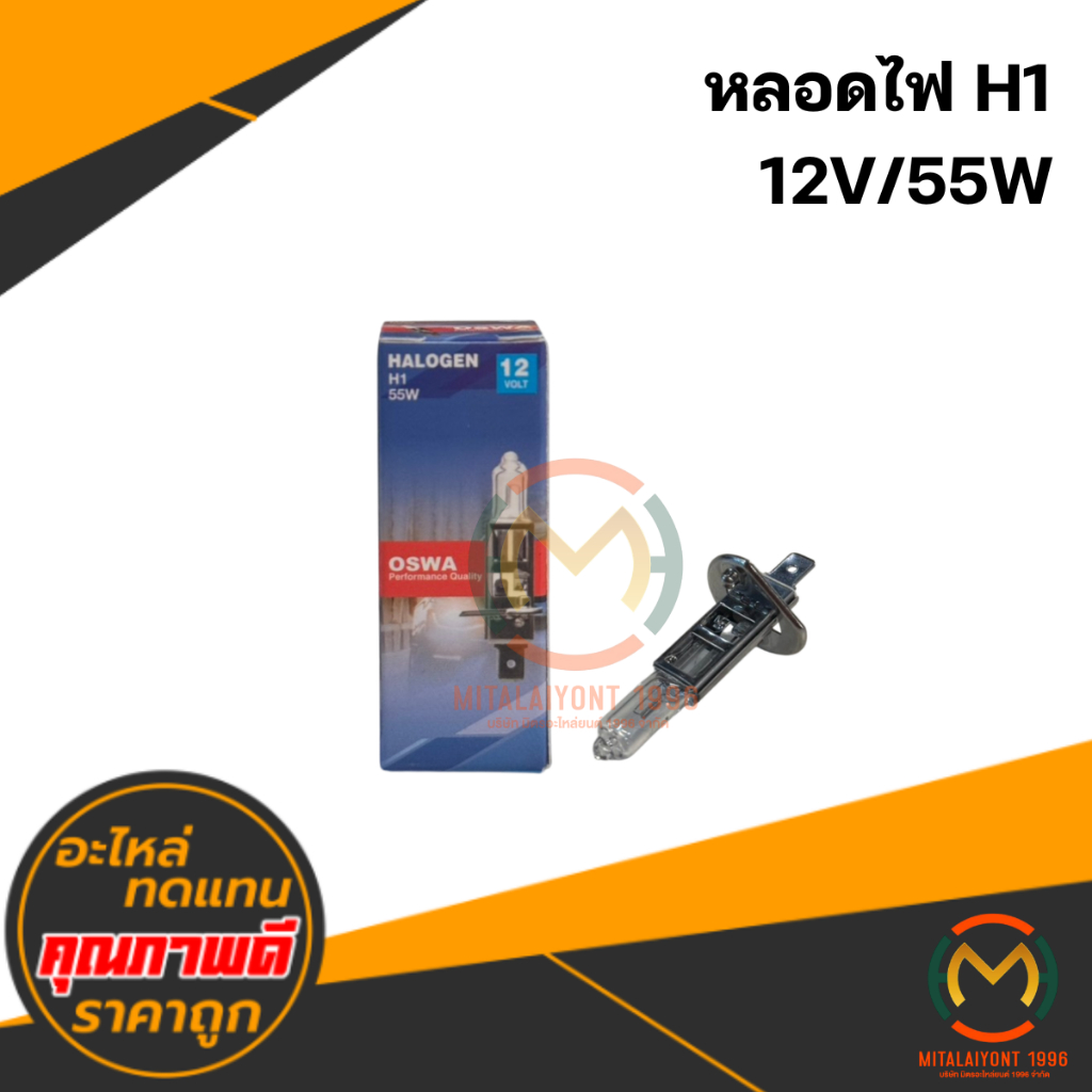 หลอดไฟ H1 12V/55W #OSWA