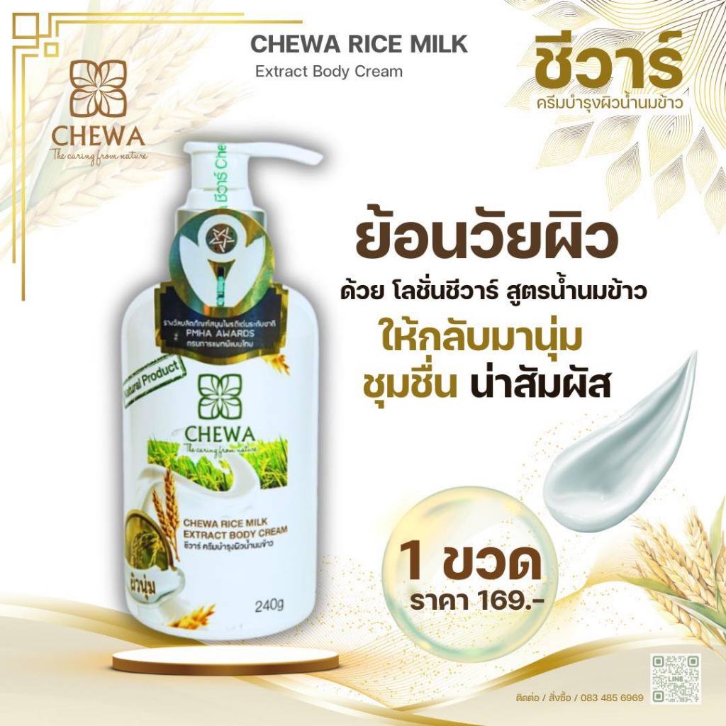 โลชั่น ครีมทาผิว กลิ่นน้ำนมข้าว ทาง่าย ซึมเร็ว ไม่เหนียว เหมาะสำหรับผิวแห้งมาก สินค้าขายดี
