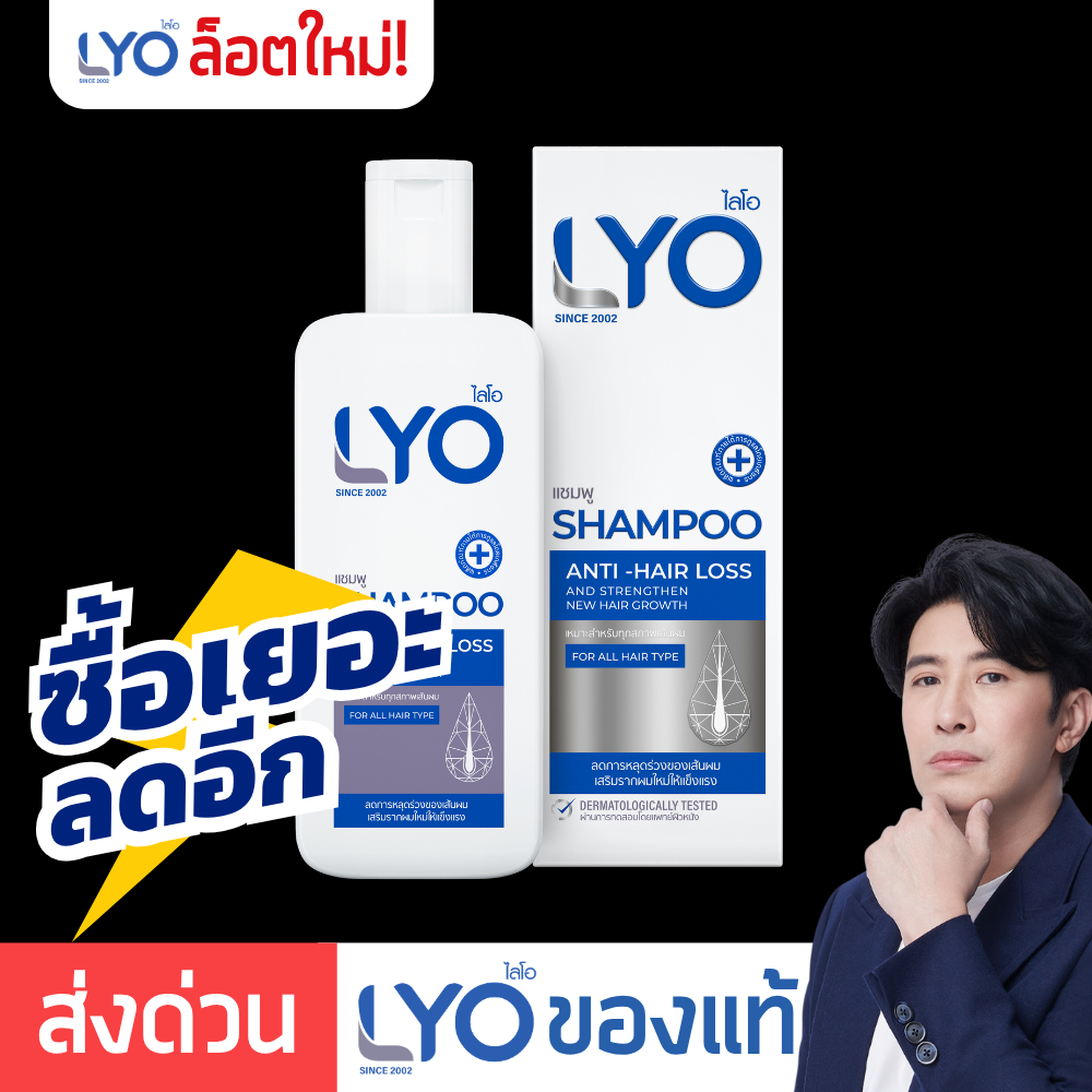 [ แชมพูใหญ่ ] LYO Shampoo ไลโอแชมพู | LYO ไลโอหนุ่มกรรชัย ไลโอแชมพู ยาสระผมไลโอ e-tax easy e-receipt