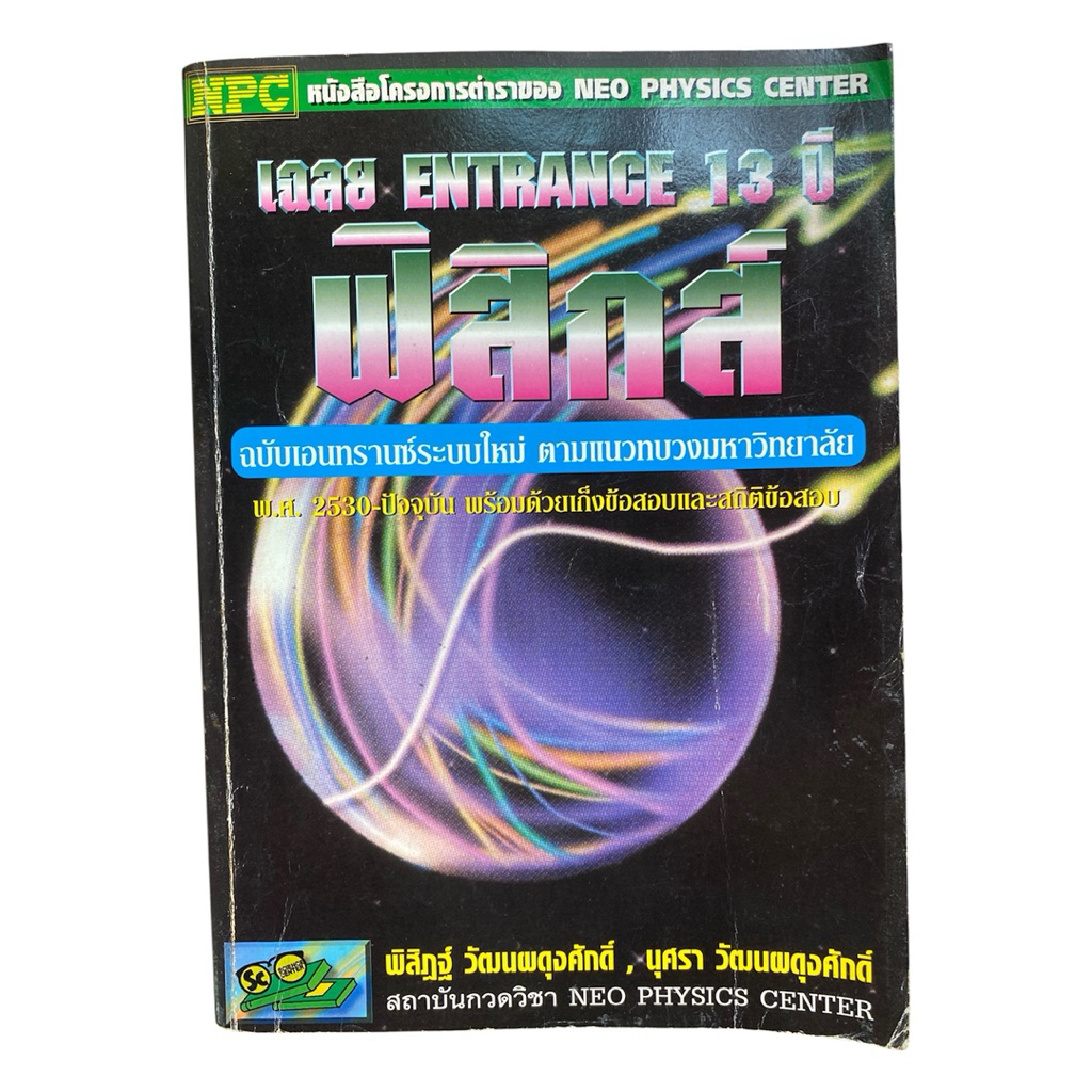 [Neo Physic]หนังสือฟิสิกส์ เฉลยข้อสอบ Entrance 13 ปี สถาบัน Neo Physics Center รวมโจทย์และเฉลย เตรีย