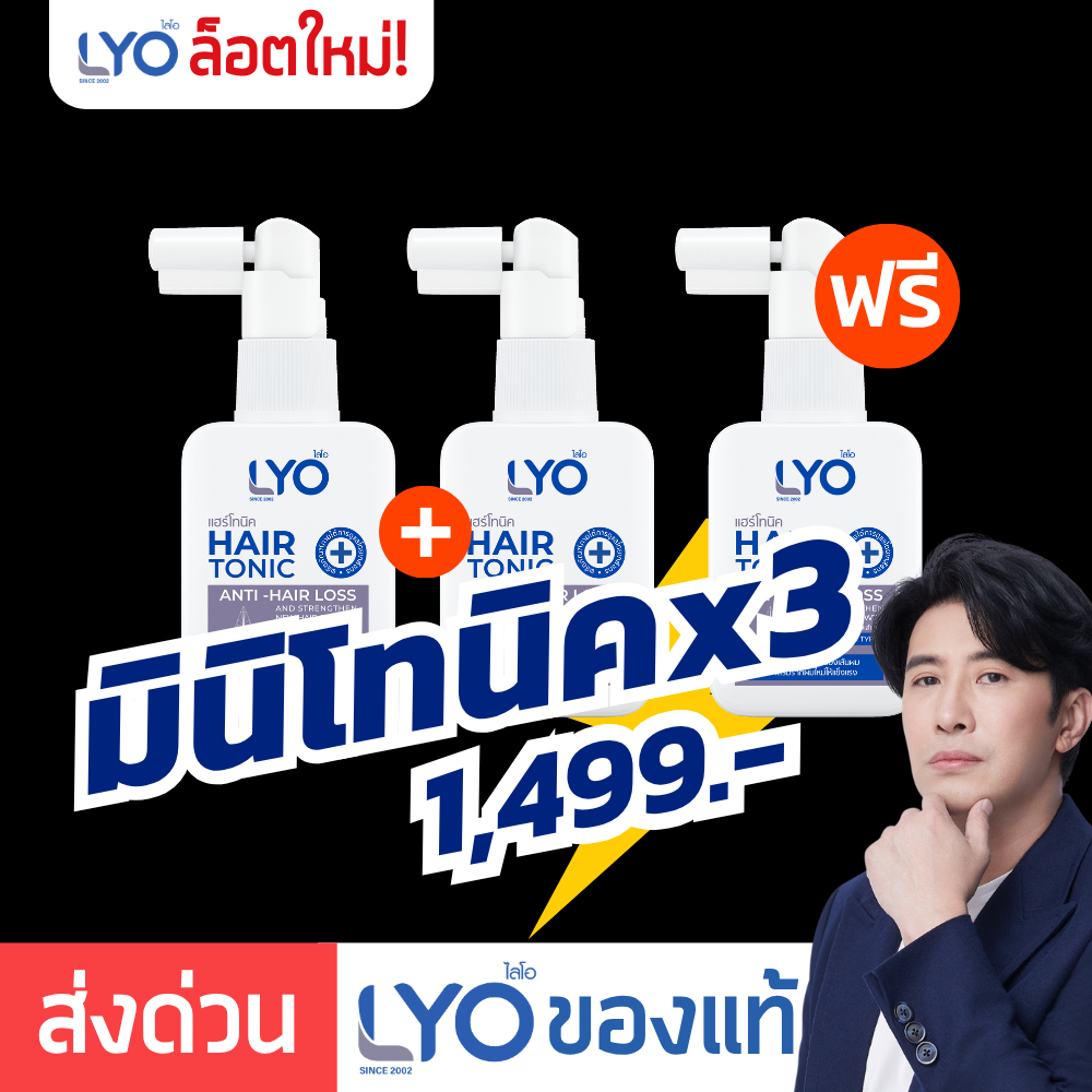 [ โทนิค 30ml x 3 เน้นปลูกผม ] LYO Hair Tonic ไลโอแฮร์โทนิค | ไลโอหนุ่มกรรชัย ปลูกผม ไลโอเซรั่ม e-tax