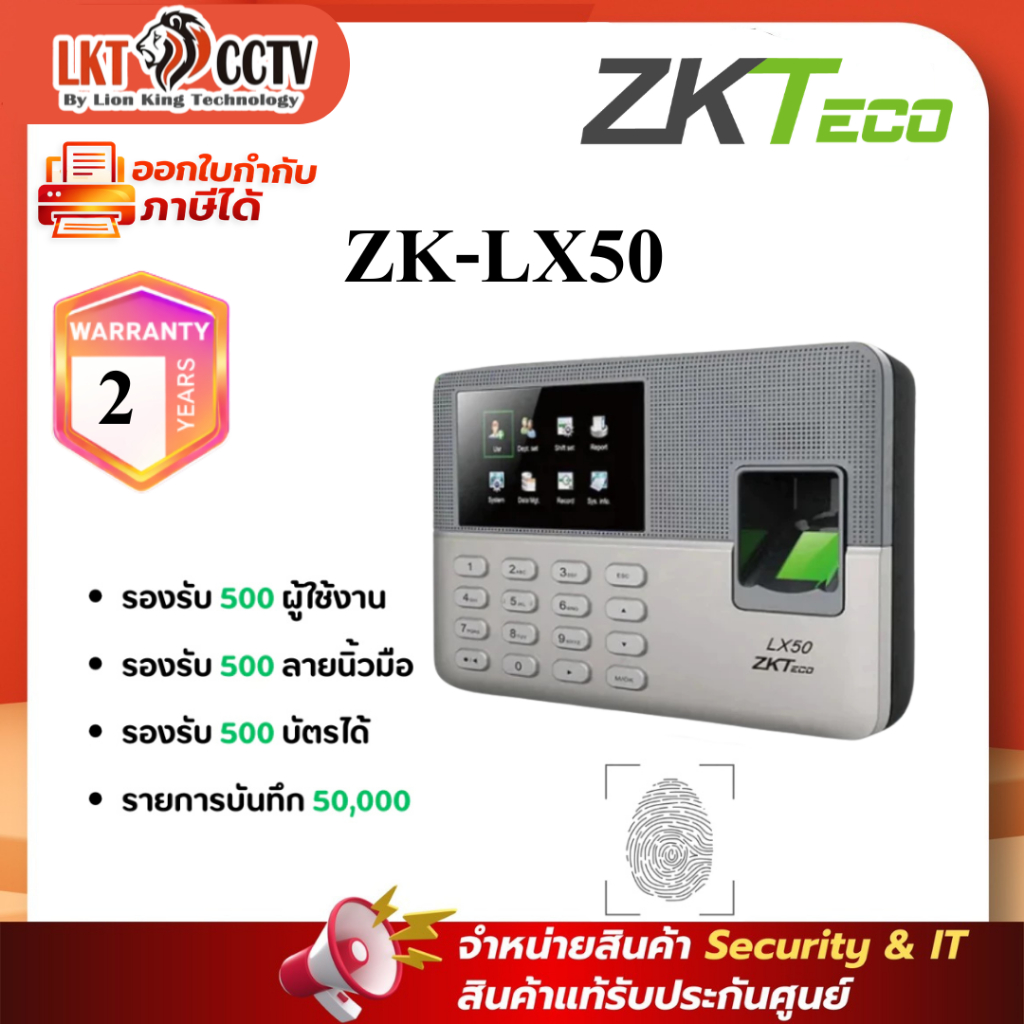 ZKTeco เครื่องสแกนลายนิ้วมือ รุ่น ZK-LX50 รองรับ 500 ลายนิ้วมือ ออกใบกำกับภาษีได้