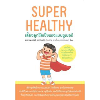 หนังสือ  SUPER HEALTHY เลี้ยงลูกให้แข็งแรงแบบซูเปอร์