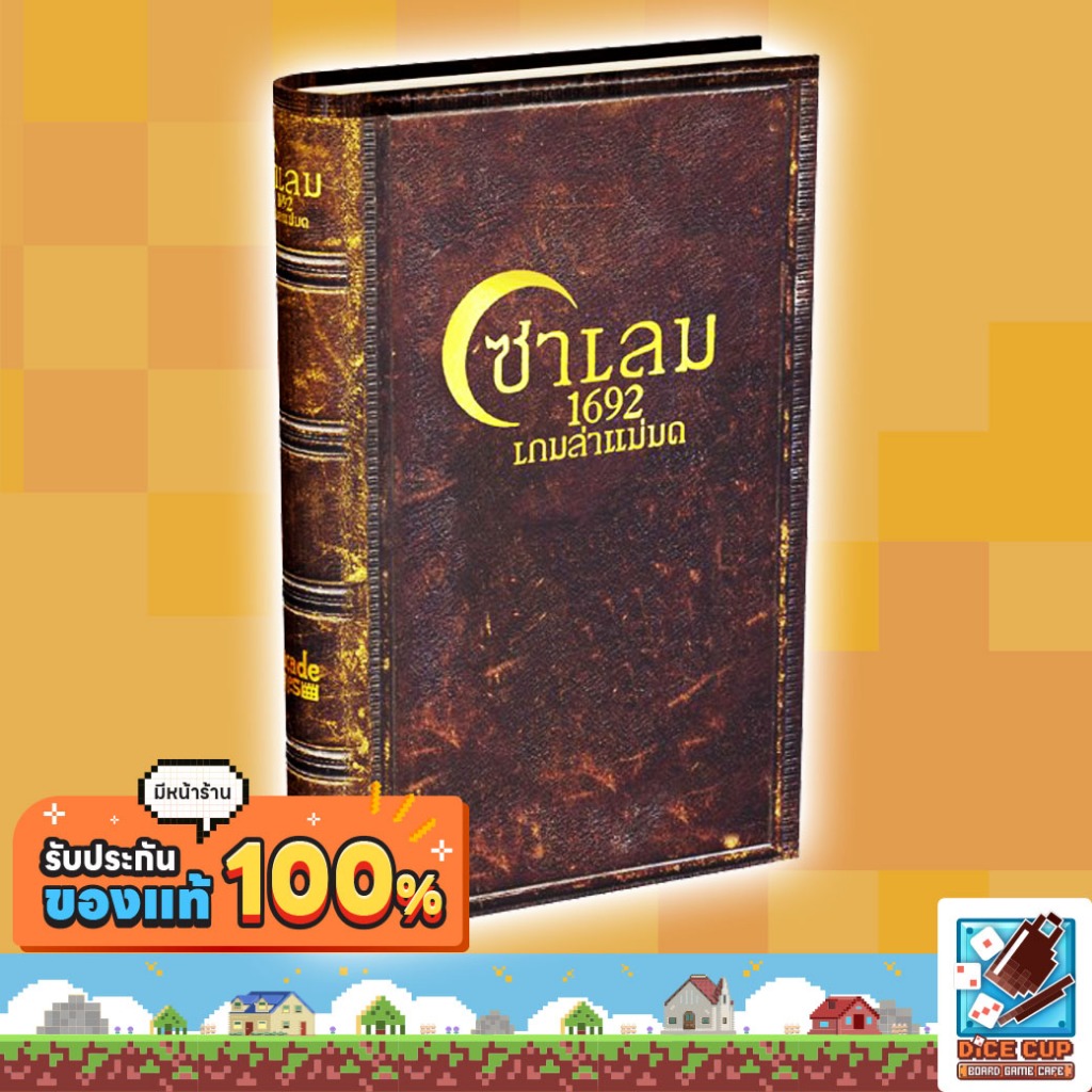 [ของแท้] ซาเล็ม 1692 เกมล่าแม่มด (Salem 1692) Board Game (Siam Board Game) บอร์ดเกม ไทย/THAI
