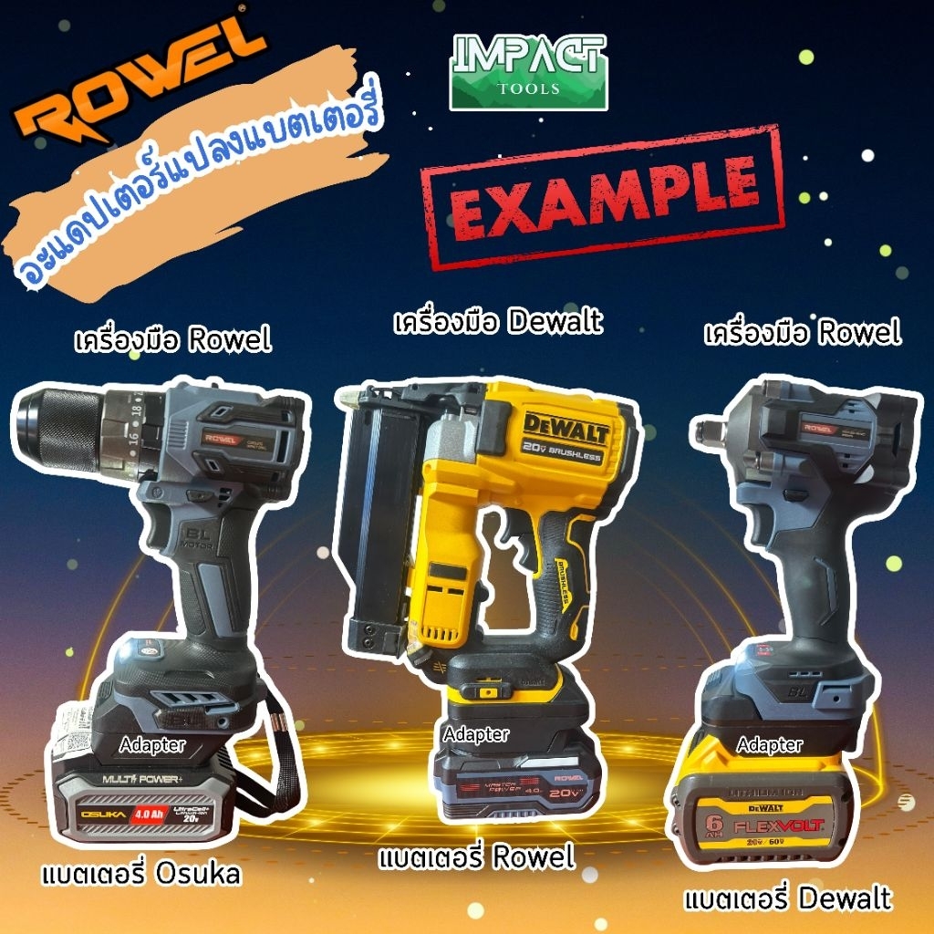 Adaptor แปลงแบตเตอรี่ รุ่นต่างๆ DEWALT / ROWEL / OSUKA