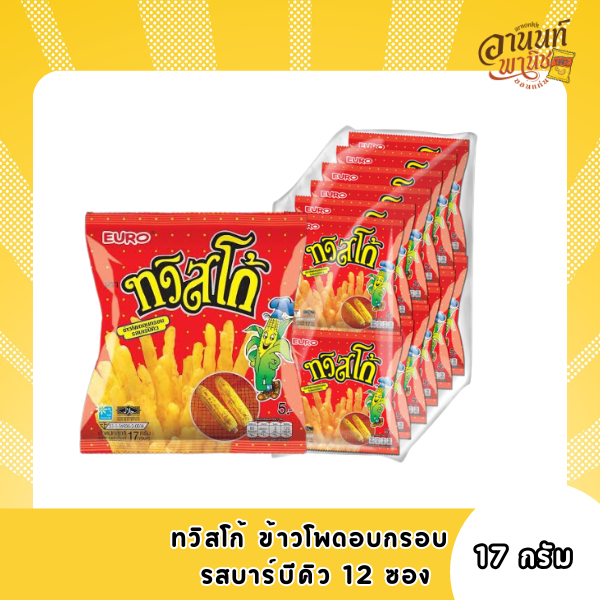 ทวิสโก้ ข้าวโพดอบกรอบ รสบาร์บีคิว แพ็ค 12 ซอง 17 กรัม