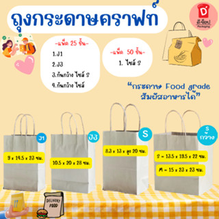 ถุงกระดาษคราฟท์ มีแพ็ค 25 ใบ และแพ็ค 50 ใบ มีหลายขนาดให้เลือ…