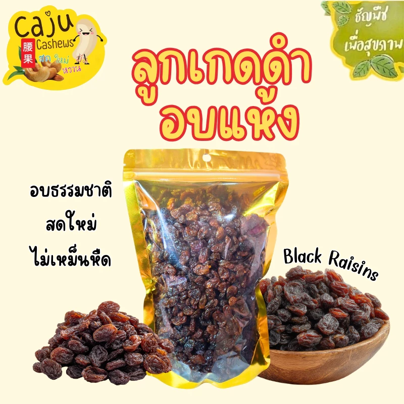 ลูกเกด ดำ อบแห้ง Dried black raisins พร้อมทาน อร่อย มีประโยชน์ ธัญพืชเพื่อสุขภาพ