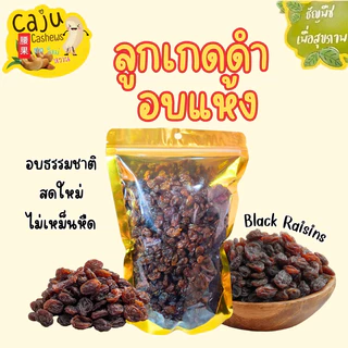 ลูกเกด ดำ อบแห้ง Dried black raisins พร้อมทาน อร่อย มีประโยชน์ ธัญพืชเพื่อสุขภาพ