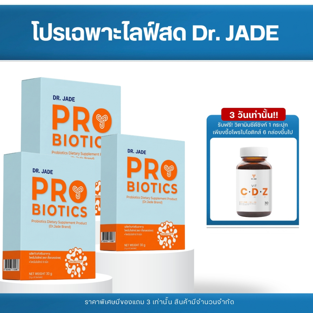 [โปรเฉพาะในไลฟ์] โพรไบโอติกส์ หมอเจด (Dr.JADE) ผลิตภัณฑ์เสริมอาหาร ปรับสมดุลลำไส้ HMO Probiotics 9 ส