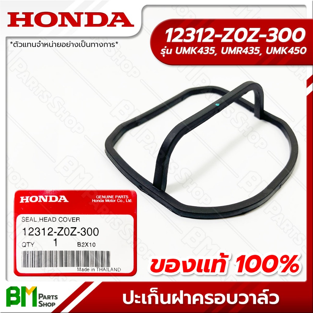 HONDA ซีลยางฝาสูบ รุ่น GX35, GX50 ปะเก็นฝาครอบวาล์ว อะไหล่เครื่องตัดหญ้าฮอนด้าแท้100% #12312-Z0Z-300