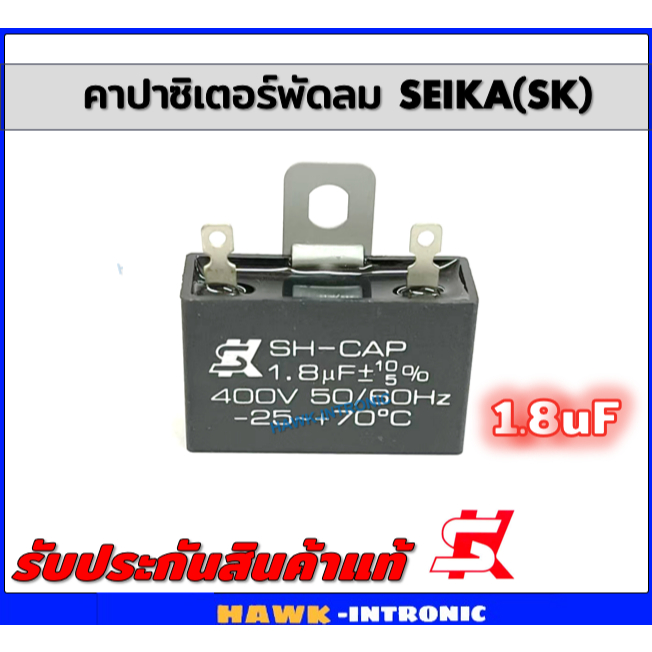 คาปาซิเตอร์พัดลม (Capacitor) ยี่ห้อSK [แท้] 1.8 uF (MFD) 400V สำหรับพัดลม Hatari แบบเหลี่ยม เสียบ