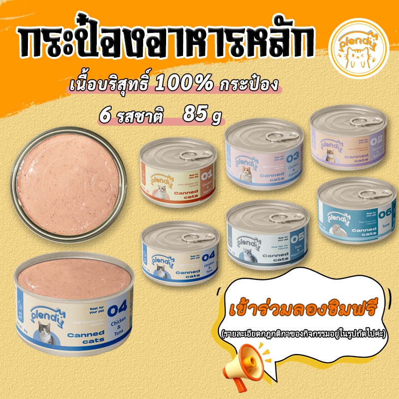 【ทดลองรับประทานฟรี】Plendy อาหารเปียกแมว 85g อาหารแมวกระป๋อง กระป๋องเนื้อล้วน 100%（6 รสชาติ）