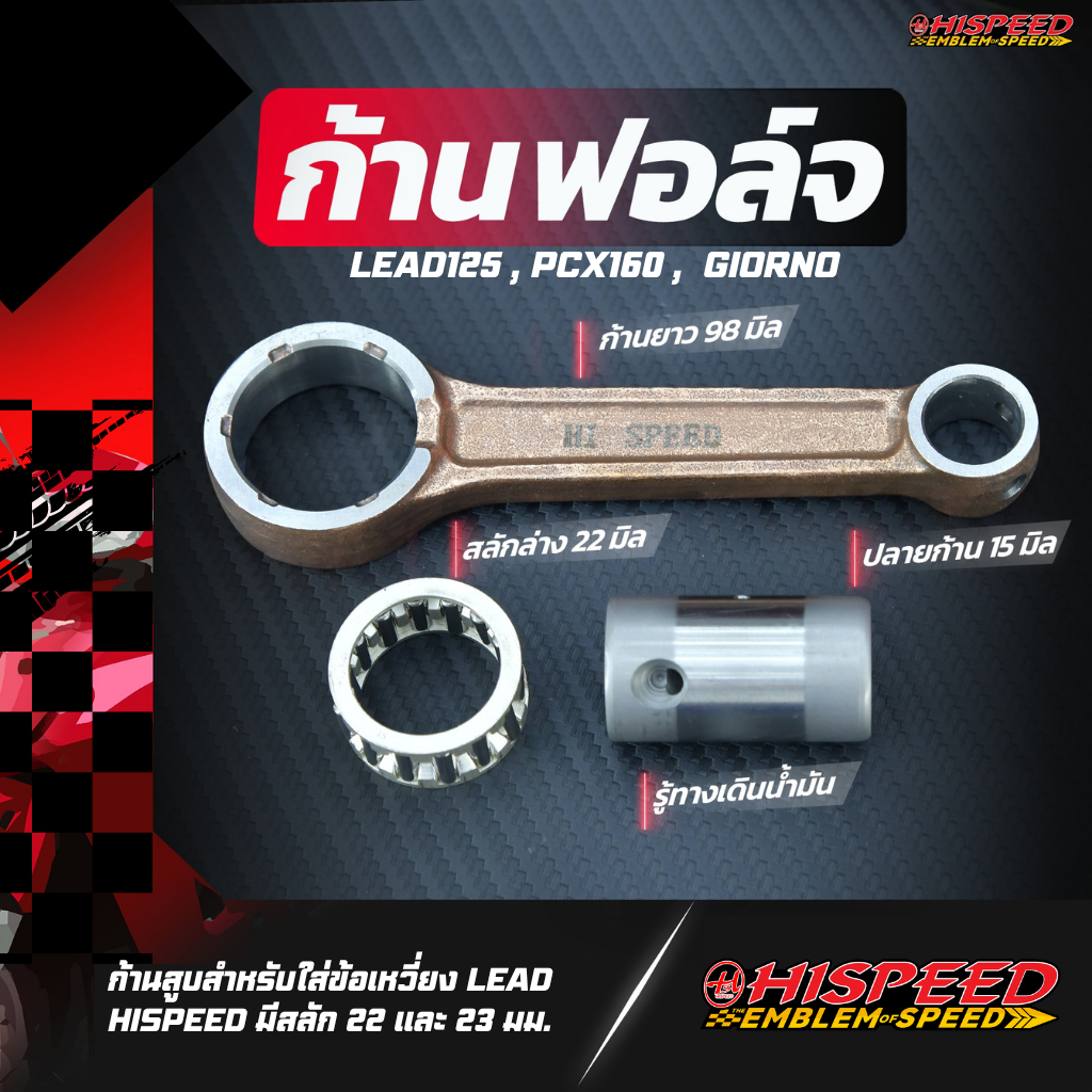 ก้านสูบแต่ง LEAD สลัก 22-23 สำหรับใส่ข้อเหวี่ยง HISPEED | LEAD125 , PCX160 , GIORNO
