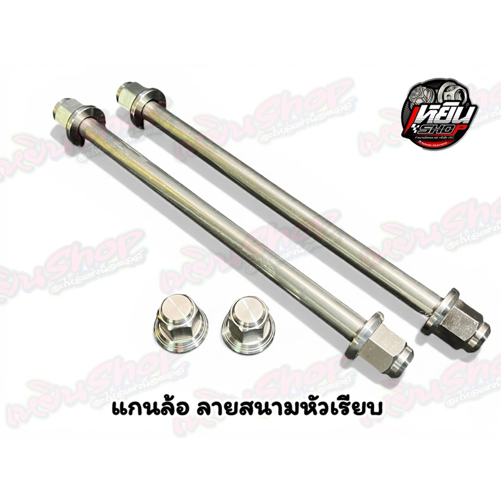 แกนล้อเวฟ หน้า/หลัง อามเดิม w 110i w 125 หัวสนาม หัวสนามจี้ลาย
