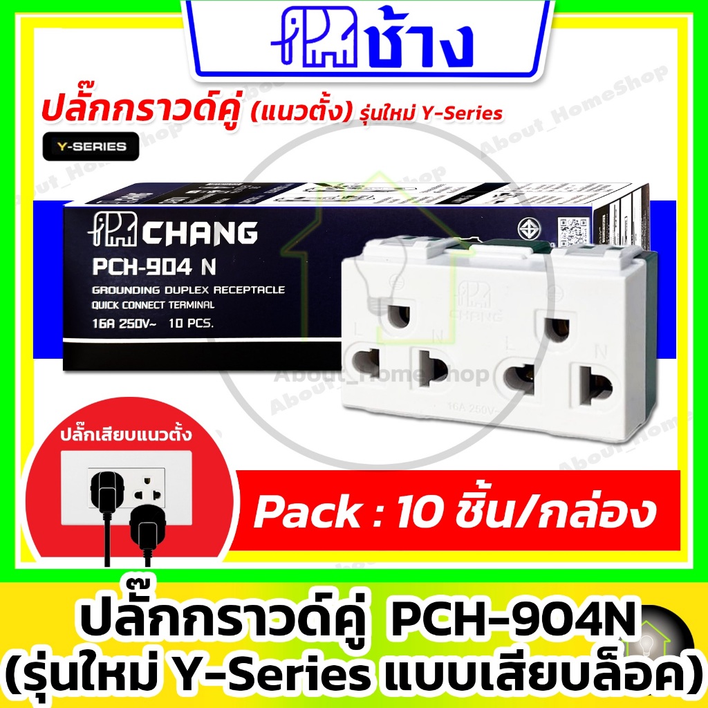 [10 ชิ้น] Chang ช้าง ปลั๊กกราวด์คู่ PCH-904N รุ่น Y-Series เข้าสายแบบเสียบล็อค ( สีขาว )