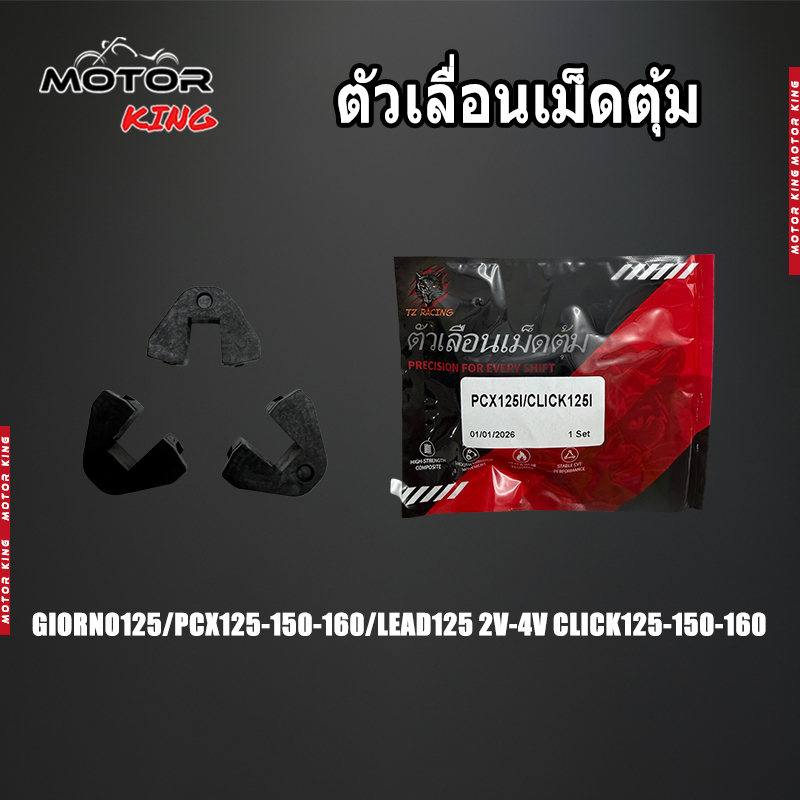【MOTOR KING】ตัวเลื่อน เม็ดตุ้มGIORNO125/PCX125-150-160/LEAD125 2V-4V CLICK125-150-160 /1ชุด 3ชิ้น