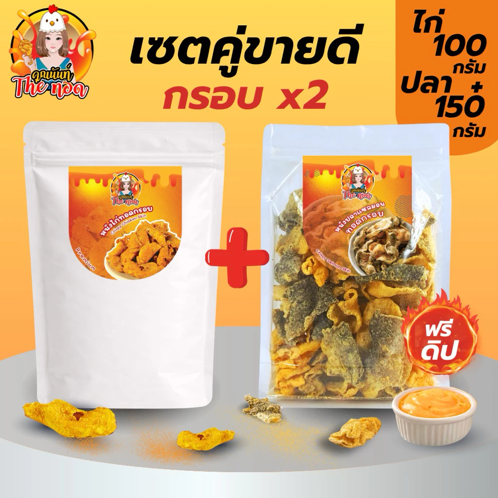 [เซ็ตคู่ขายดี]หนังไก่กรอบ + หนังปลาแซลมอน