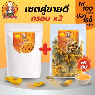 [เซ็ตคู่ขายดี]หนังไก่กรอบ + หนังปลาแซลมอน