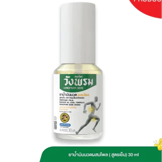 Wangpromherb (สมุนไพรวังพรม) สเปรย์ยาน้ำมันนวดผสมไพล สูตรร้อน/เย็น ขนาด 30 ml. ( 1 ขวด)