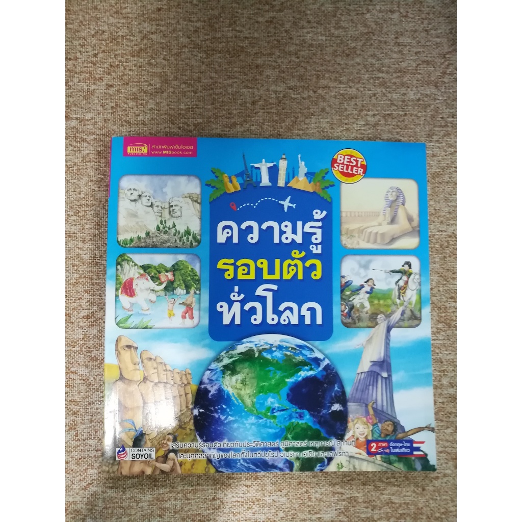 ความรู้รอบตัวทั่วโลก (Much More Than History) 2 ภาษา ไทย-อังกฤษ (B4)