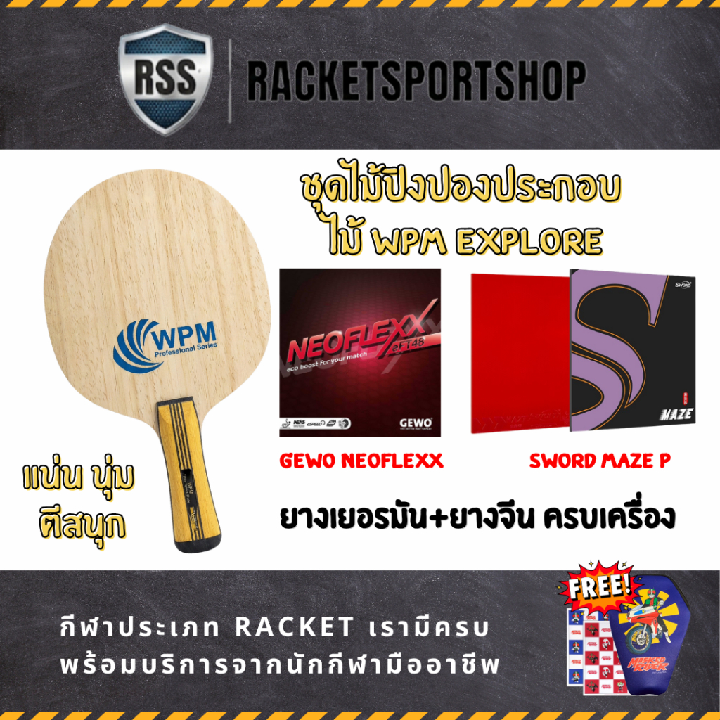 [Pro Set] ชุดไม้ปิงปอง WPM EXPLORE ประกอบยางยุโรป GEWO NEOFLEXX eFT48 + ยางจีน SWORD MAZE P I RACKET