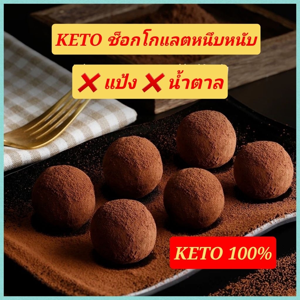 KETO ช็อกโกแลตหนึบหนับ คีโต ❌️แป้ง ❌️น้ำตาล (0%น้ำตาล) เบาหวาน คีโต คลีน ลดน้ำหนัก ห้ามพลาด