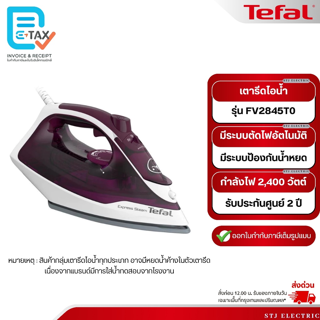 TEFAL เตารีดไอน้ำ Express Steam รุ่น FV2845T0