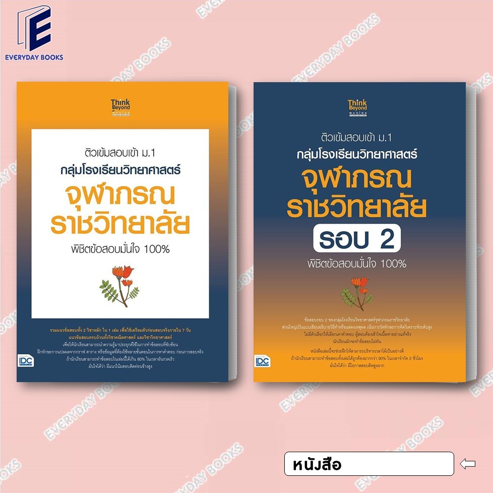 พร้อมส่ง หนังสือคู่มือประกอบการเรียน ติวเข้มสอบเข้า ม.1 กลุ่มโรงเรียนวิทยาศาสตร์จุฬาภรณราชวิทยาลัย/ รอบ 2 แยกเล่ม