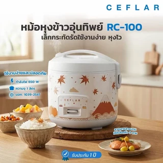 Ceflar หม้อหุงข้าวอุ่นทิพย์ ขนาด 1 ลิตร รุ่น CR-011/RC100 (คละลาย)