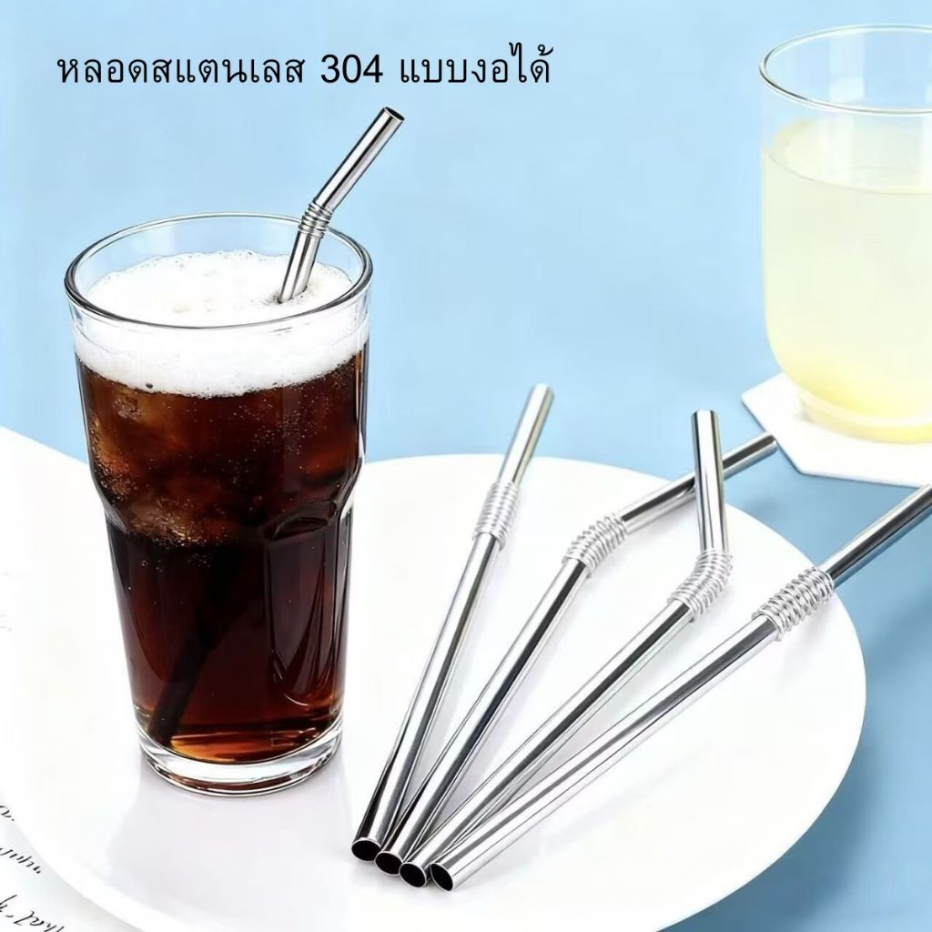 2026 หลอดดูดน้ำสแตนเลส 304 แบบงอได้ ไม่ขึ้นสนิม 23cm
