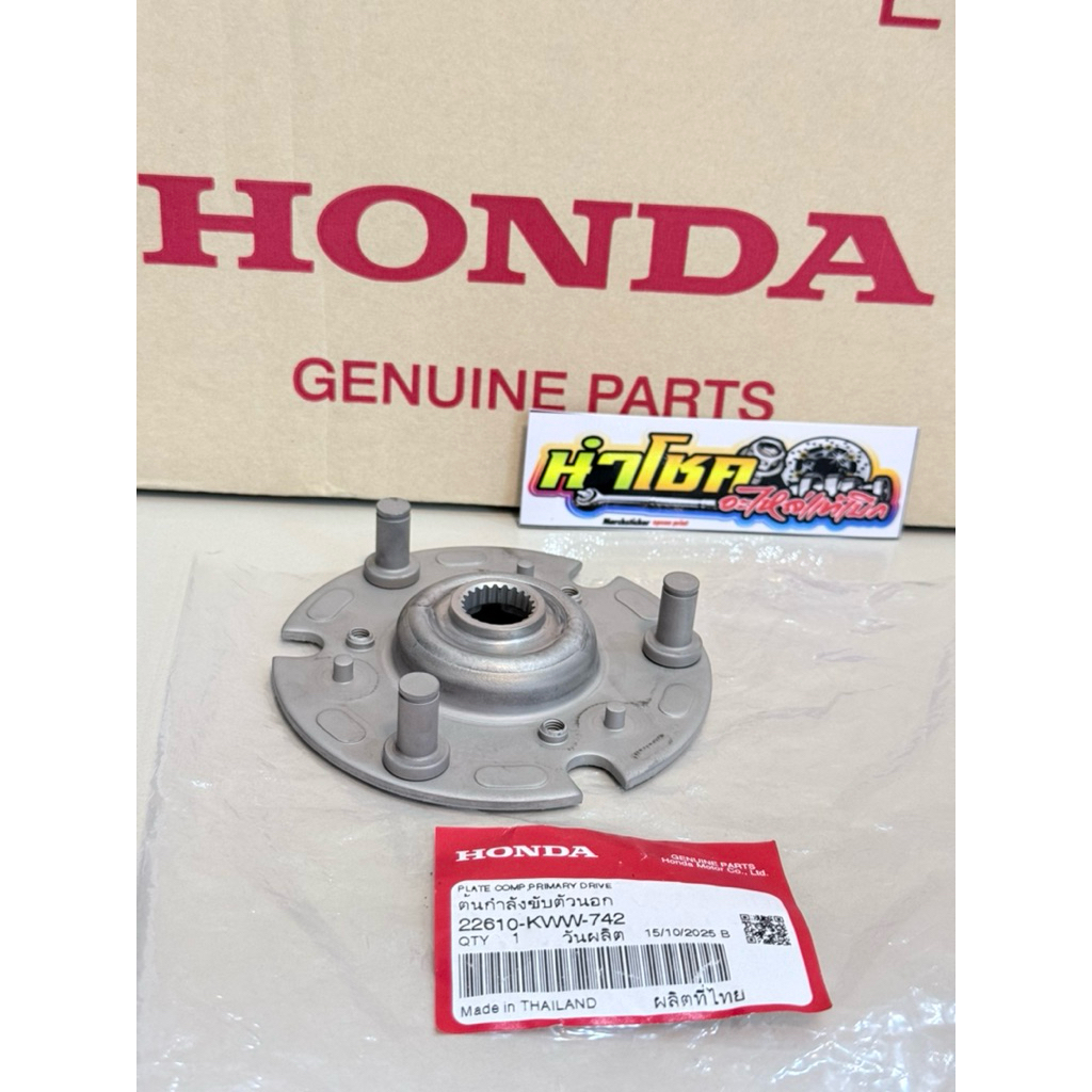 22610-KWW-742 ต้นกำลังขับตัวนอก 3 ขา W110i (11-20) สตาร์ทมือ แท้เบิกศูนย์